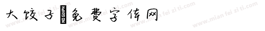 大饺子字体转换