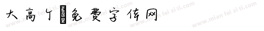 大高个字体转换