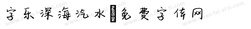 字乐深海汽水字体转换