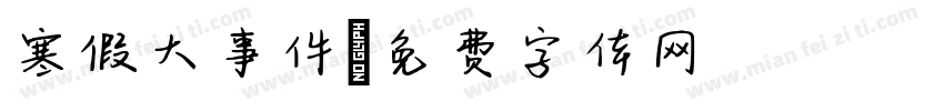 寒假大事件字体转换