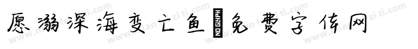 愿溺深海变亡鱼字体转换