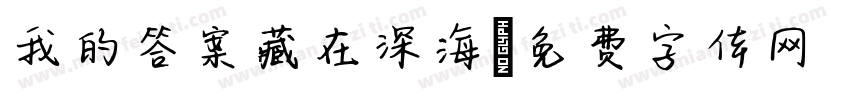 我的答案藏在深海字体转换