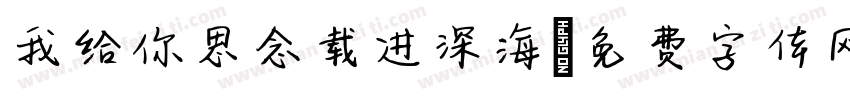 我给你思念载进深海字体转换