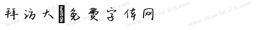 拜访大字体转换