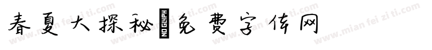 春夏大探秘字体转换