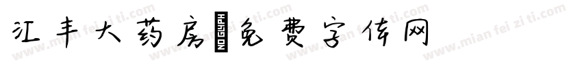 汇丰大药房字体转换