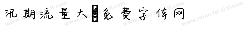 汛期流量大字体转换