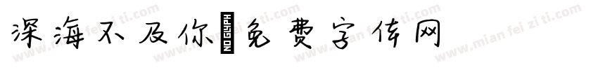 深海不及你字体转换