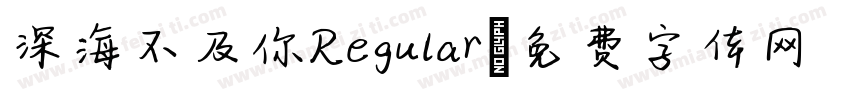 深海不及你Regular字体转换