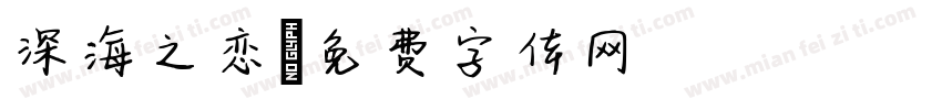 深海之恋字体转换
