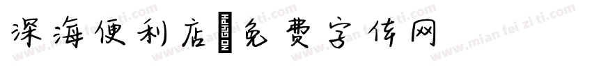 深海便利店字体转换