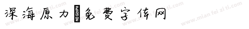 深海原力字体转换