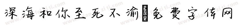 深海和你至死不渝字体转换