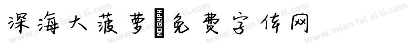 深海大菠萝字体转换