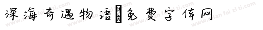深海奇遇物语字体转换