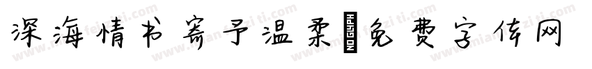 深海情书寄予温柔字体转换