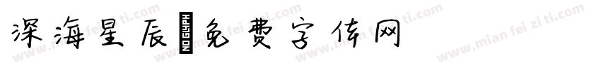 深海星辰字体转换