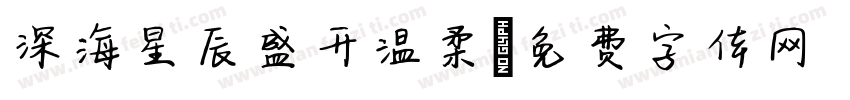 深海星辰盛开温柔字体转换