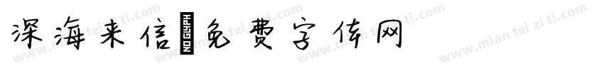 深海来信字体转换