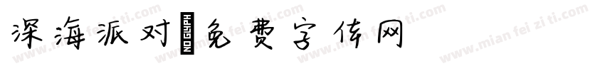 深海派对字体转换