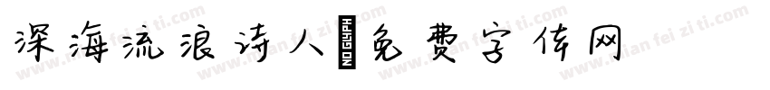 深海流浪诗人字体转换