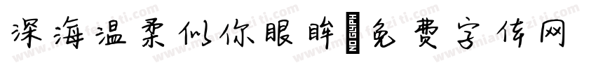 深海温柔似你眼眸字体转换
