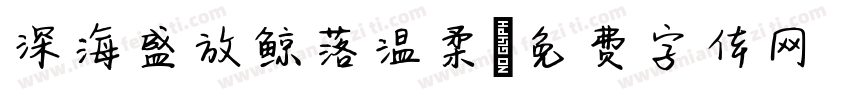 深海盛放鲸落温柔字体转换