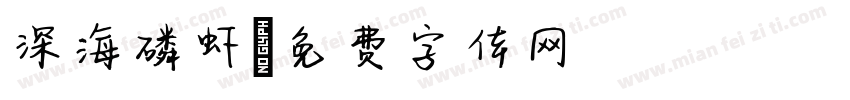深海磷虾字体转换