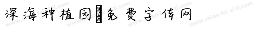 深海种植园字体转换
