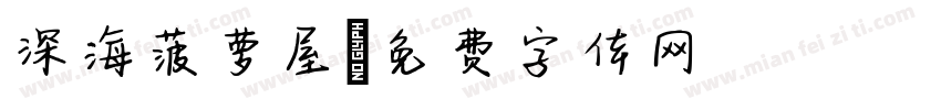 深海菠萝屋字体转换