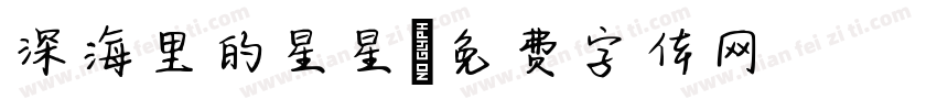 深海里的星星字体转换