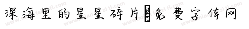 深海里的星星碎片字体转换
