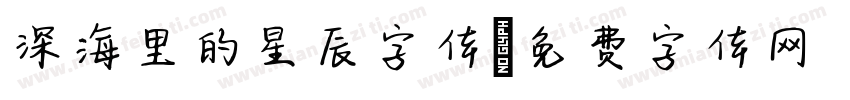 深海里的星辰字体字体转换