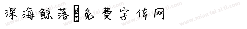 深海鲸落字体转换