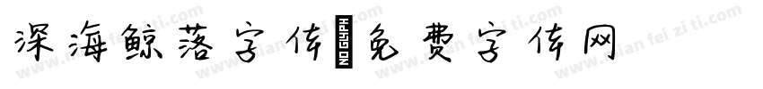 深海鲸落字体字体转换