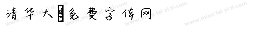 清华大字体转换