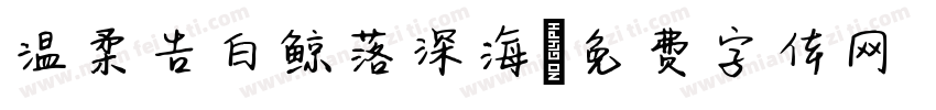 温柔告白鲸落深海字体转换
