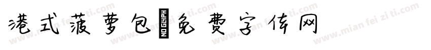 港式菠萝包字体转换 港式菠萝包字体转换