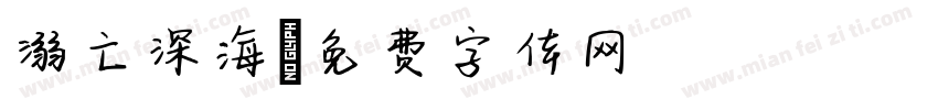 溺亡深海字体转换