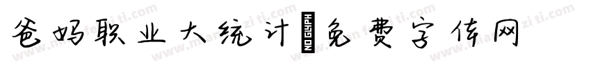 爸妈职业大统计字体转换