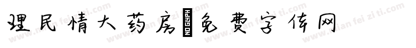 理民情大药房字体转换