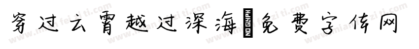 穿过云霄越过深海字体转换