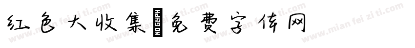 红色大收集字体转换