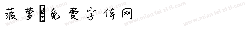 菠萝字体转换