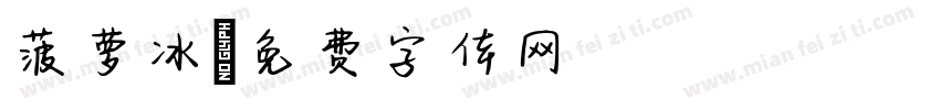 菠萝冰字体转换