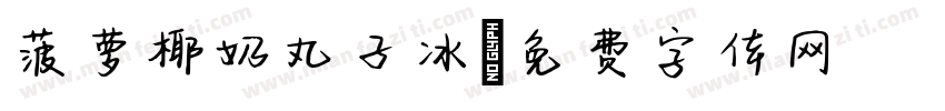 菠萝椰奶丸子冰字体转换