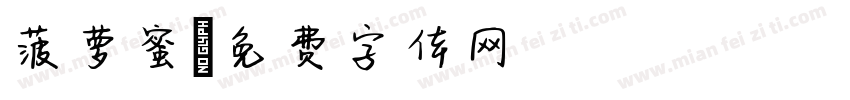 菠萝蜜字体转换