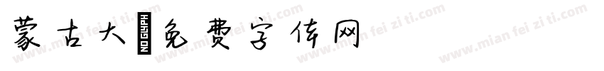 蒙古大字体转换