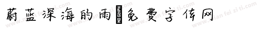 蔚蓝深海的雨字体转换