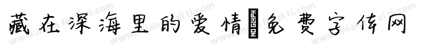 藏在深海里的爱情字体转换